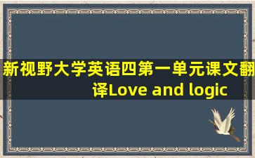 新视野大学英语四第一单元课文翻译Love and logic